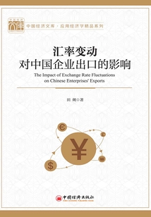 汇率变动对中国企业出口的影响