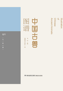 中國古獸圖譜·卷四：元·明·清卷