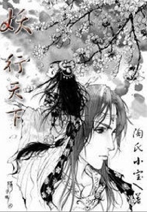 妖行天下