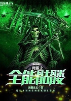 網游之全能骷髏在線閱讀