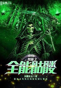 網游之全能骷髏
