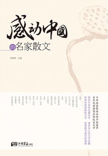 感動(dòng)中國的名家散文