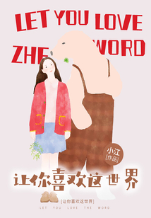 讓你喜歡這世界