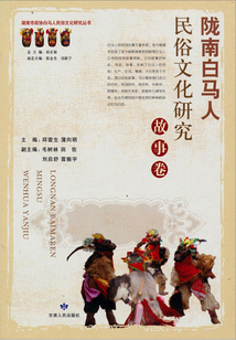 隴南白馬人民俗文化研究·故事卷