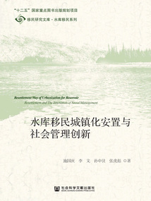 水庫移民城鎮(zhèn)化安置與社會管理創(chuàng)新