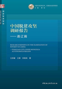 中國脫貧攻堅調研報告.通遼篇