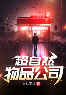 超自然物品公司