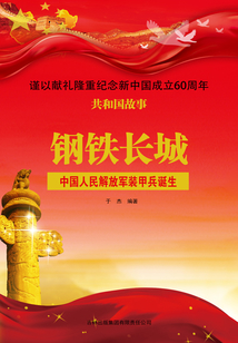 钢铁长城：中国人民解放军装甲兵诞生