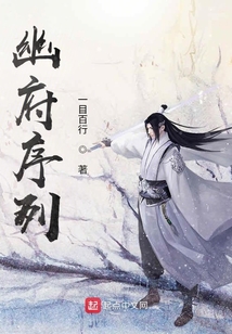 幽府序列