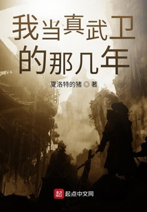 我當真武衛的那幾年