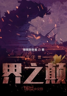 立于世界之顛