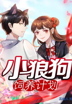 小狼狗饲养计划在线阅读