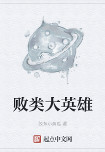 敗類大英雄