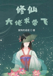 修仙大佬求帶飛