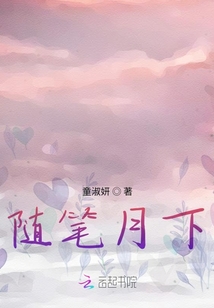 隨筆月下