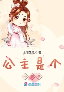公主是個(gè)小傻子