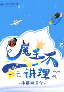 魔王不講理