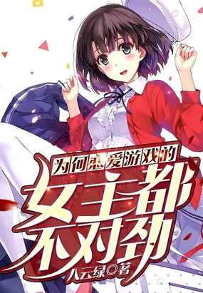 为何恋爱游戏的女主不太对劲在线阅读