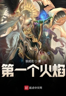第一個火焰