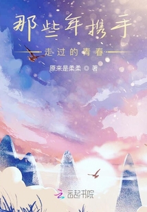 那些年攜手走過的青春