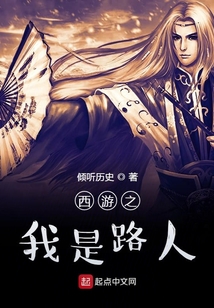 西游之我是路人