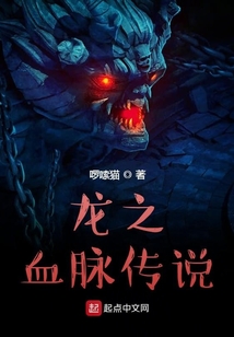 龍之血脈傳說