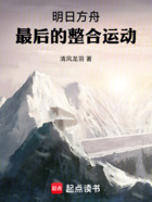 明日方舟:最后的整合运动在线阅读