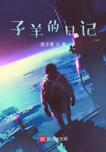 子羊的日記