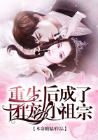 重生后成了團寵小祖宗在線閱讀