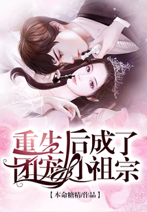 重生后成了團寵小祖宗