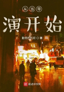 從當導演開始