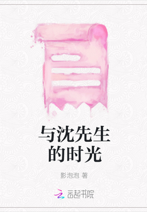 與沈先生的時光