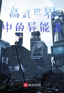 高武世界中的異能者