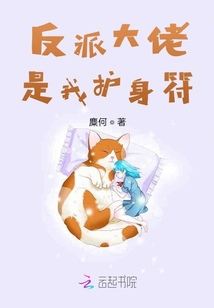 反派大佬是我護身符