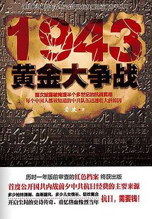 1943:黄金大争战