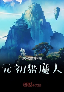 元初猎魔人