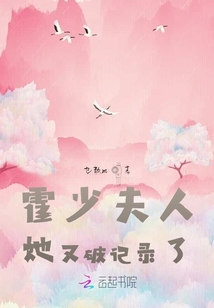 霍少夫人她又破記錄了