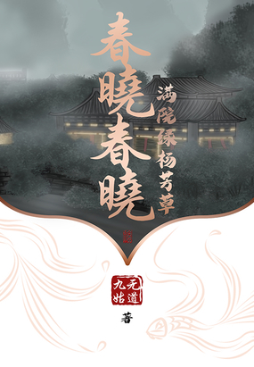 春晓春晓满院绿杨芳草在线阅读