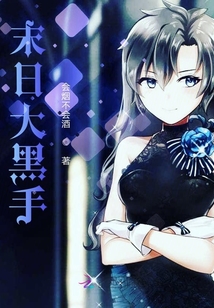 末日大黑手