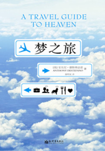 夢之旅