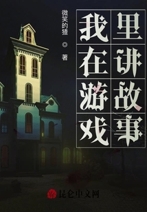 我在游戲里講故事