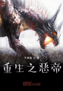 重生之惡帝