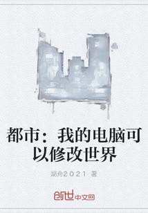 都市：我的電腦可以修改世界