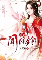 枕上聞風鈴在線閱讀