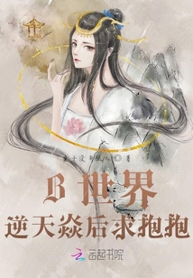 B世界：逆天焱后求抱抱