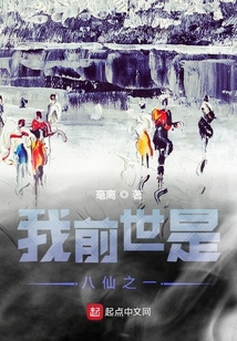 我前世是八仙之一