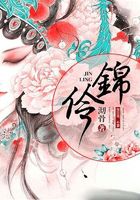 錦伶在線閱讀