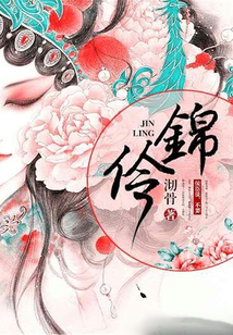 錦伶