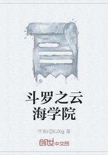 斗羅之云海學院