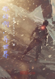 你好啊，異世界